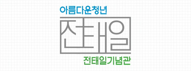 전태일기념관 CI 기본형 워드마크